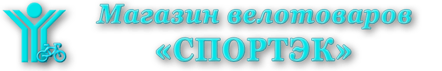 Логотип Николаевского магазина велосипедов 'Спортек'