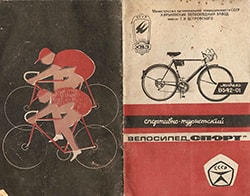 Обкладинка інструкції на спортивно-туристичний велосипед 'Спорт' В542-01 ХВЗ їм Р. В. Петровського 1975 рік