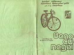 Інструкція велосипеди ХВЗ ім Петровського від 1992 року
