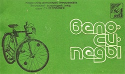 Інструкція велосипеди ХВЗ ім Петровського 1983 рік