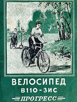 Інструкція велосипед В110-ЗІС 'Прогрес' Москва 1956р