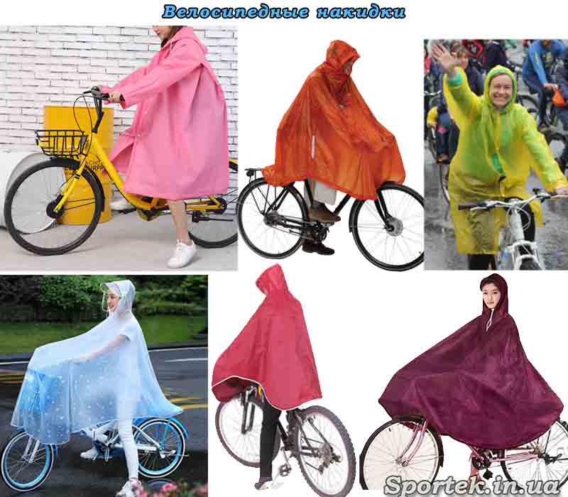 Велосипедні дощовики для захисту від дощу і вітру
