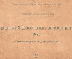 Инструкция на женский дорожный велосипед В-25 Львовского завода 1958 г