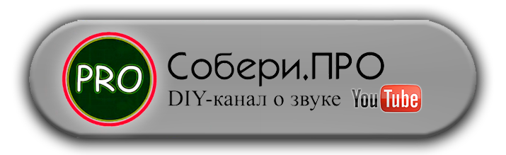 СОБЕРИ.ПРО - DIY канал про аудиотехнику для радиолюбителей