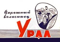 Керівництво по експлуатації велосипеда Урал (В-124)