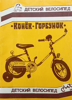 Детский велосипед Конек-Горбунок 1987 год