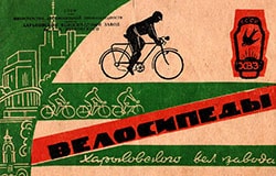 Инструкция по эксплуатации велосипеда В301 ХВЗ им Петровского 1973 г.