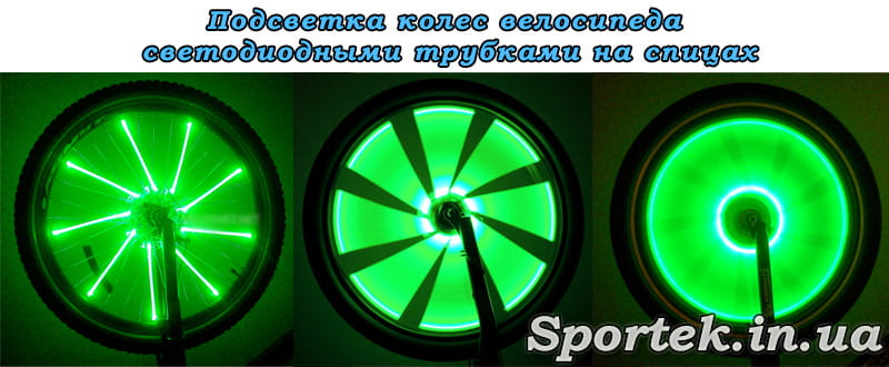 Подсветка колес велосипеда светодиодными трубками на спицах