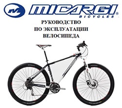 Інструкція по експлуатації на велосипед Micargi