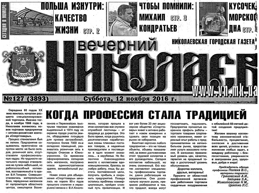 Стаття про 50-річний ювілей ПрАТ 'Спортек' в газеті  'Вечерний Николаев' 12.11.2016
