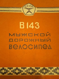 Инструкция к велосипеду В-143