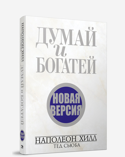 Думай и богатей читать. Думай и богатей. Книга думай и богатей. Гілл Наполеон 