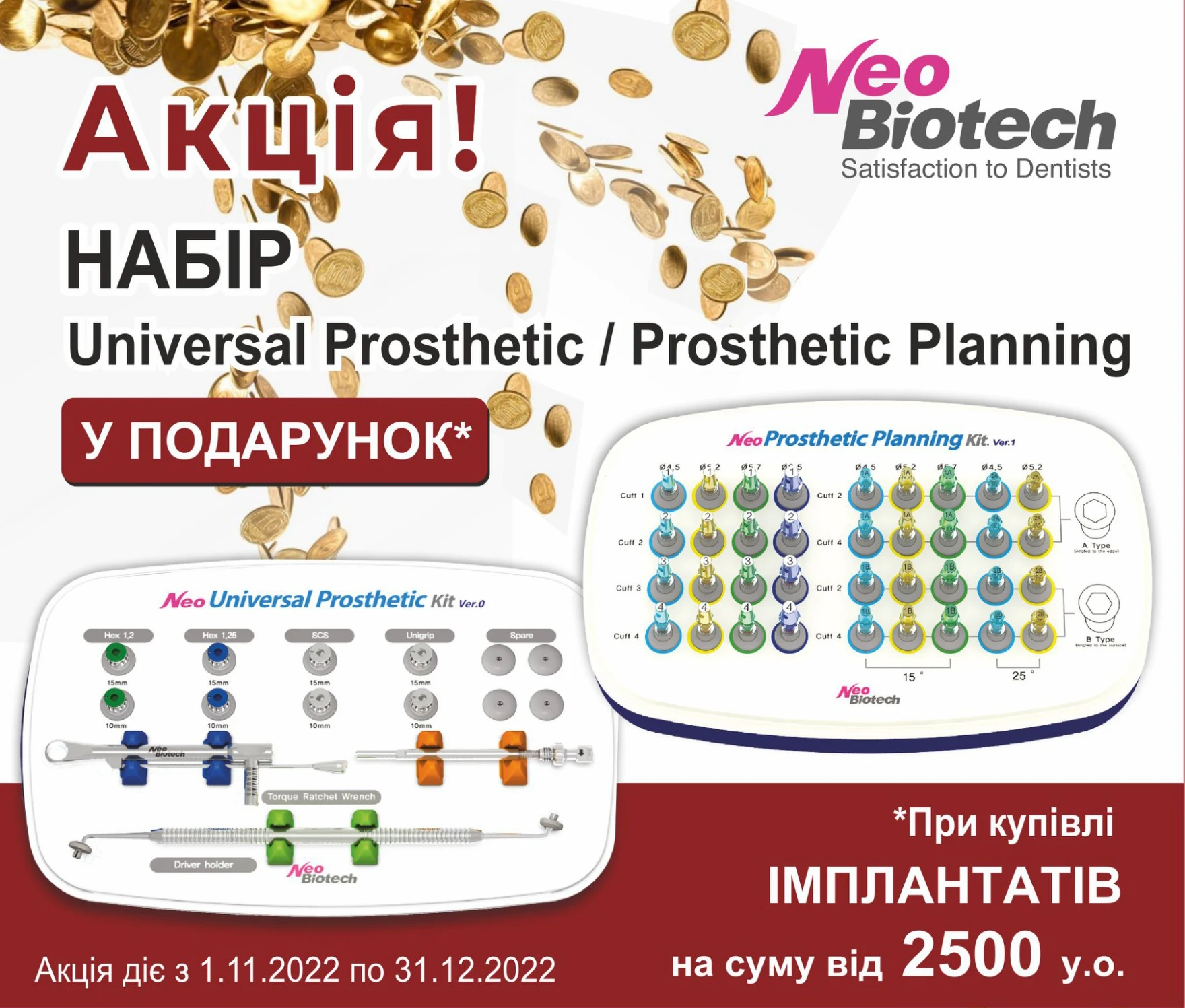Наборы Universal Prosthetic и Prosthetic Planning NeoBiotech