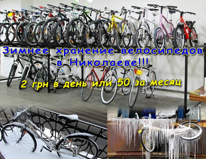 Зимнее хранение велосипедов в Николаеве
