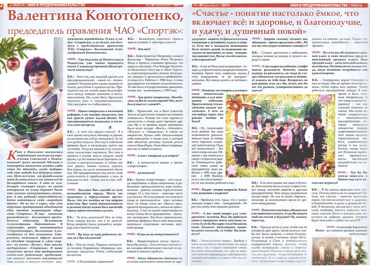 Статья во Всеукраинском общественно-политическом журнале "ИМЕНА" № 47 за декабрь 2011