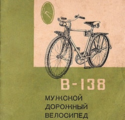 Керівництво по догляду та експлуатації велосипеда B-138 Мінського велосипедного заводу (МВВ) 1969 р.