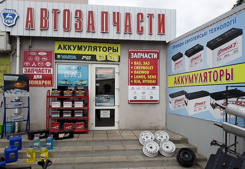 Магазин "Автозапчасти" на Николаевском Авторынке