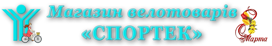 Миколаївський магазин велосипедів - «Спортек»