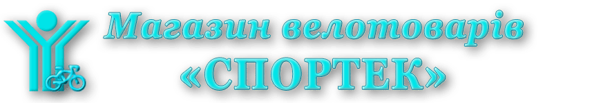 Миколаївський магазин велосипедів - «Спортек»