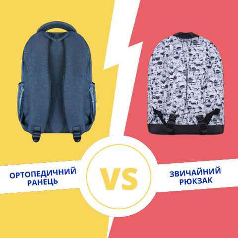 Ортопедичний ранець чи звичайний рюкзак? Обирай з Bagland