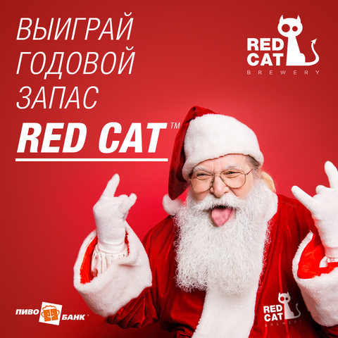 Условия акции «Годовой запас пива от Red Cat».