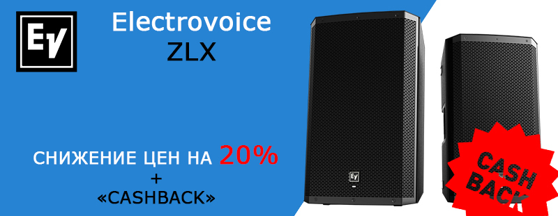 Electro-voice ZLX снижение цен на 20% + cashback