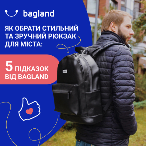 Як обрати стильний та зручний рюкзак для міста: 5 підказок від Bagland