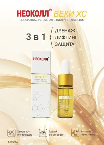 НЕОКОЛЛ ВЕХИ XC Дренажная сыворотка с лифтинг эффектом