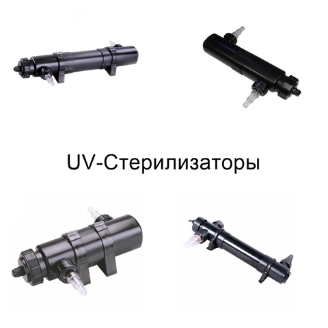 UV-Стерилизаторы