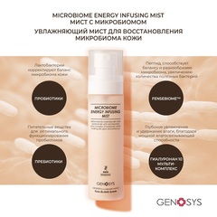 GENOSYS Увлажняющий мист для восстановления микробиома 80 мл | Microbiome Energy Infusing Mist