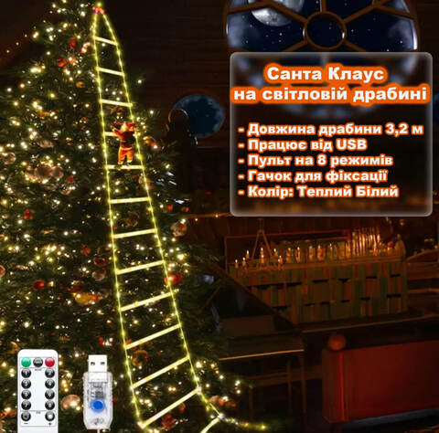 Санта Клаус на лестнице что светится 3,2 м от USB, пульт на 8 режимов. Теплый Белый