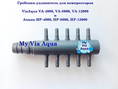 Гребенка-удлинитель для компрессоров ViaAqua, Atman