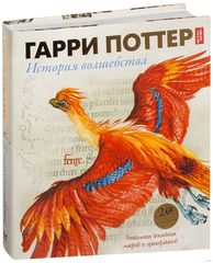 История волшебства