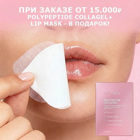 HydroPeptide Обновляющая и повышающая упругость гидрогелевая маска для губ 1 шт | POLYPEPTIDE COLLAGEL+ LIP MASK