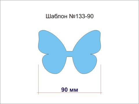 Шаблон № 133-90 Бабочка