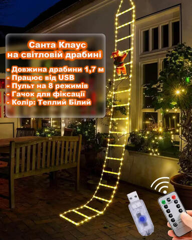 Санта Клаус на светящейся лестнице 1,7 м от USB на 8 режимов. Теплый Белый