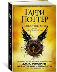 Гарри Поттер и Проклятое дитя. Части первая и вторая. Финальная версия сценария