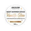 Парфумований cкраб для тіла з шиммером Vanilla Glow Joko Blend 390 г (5)
