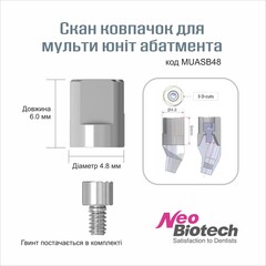 Скан колпачок для мульти юнит абатмента