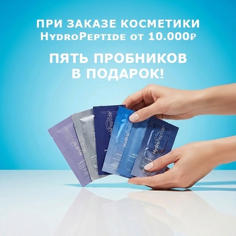 Пробники HydroPeptide в подарок