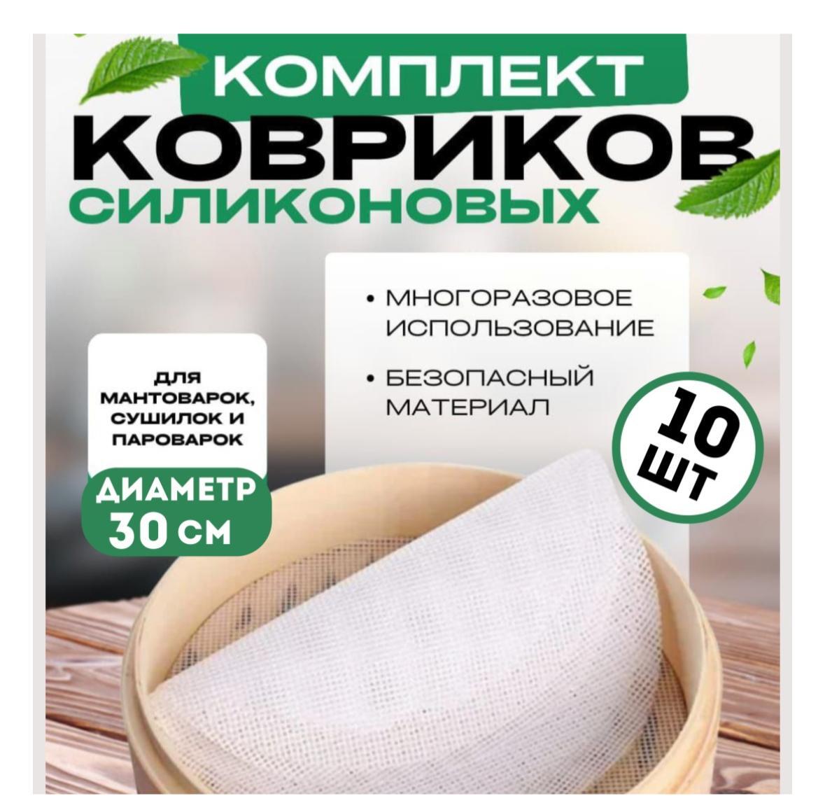 Коврик сетка для мантоварки,силикон в комплекте 10 шт