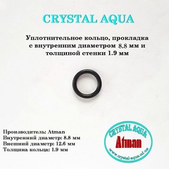 Уплотнительное кольцо, прокладка R 8.8x1.9 мм