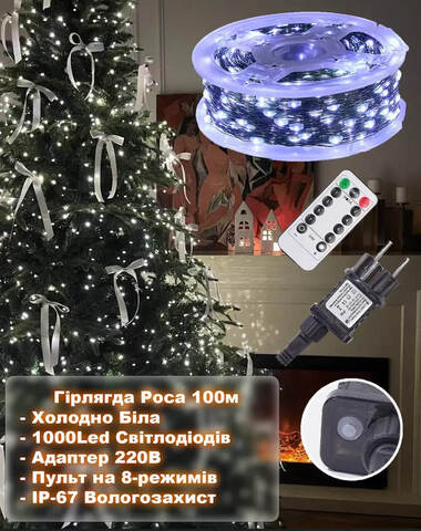 Гирлянда Светодиодная Капли росы 100 м зеленая проволока 1000led, 8 режимов свечения (Холодно Белый