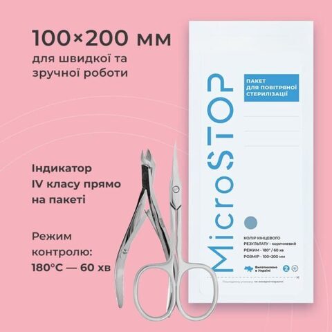 Пакеты для стерилизации Microstop с индикатором 4 класса 100×200 мм, 100 шт