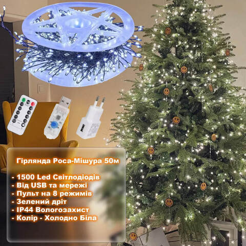 Гирлянда мишура «Роса», 50м, с пультом, 1500 LED, от USB и сети 220V, 8 режимов, Холодно Белая