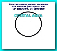 Уплотнительное кольцо для Atman CF-2400