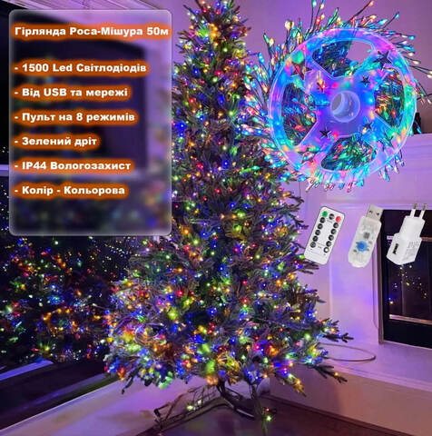 Гирлянда мишура «Роса», 50м, с пультом, 1500 LED, от USB и сети 220V, 8 режимов, Разноцветная
