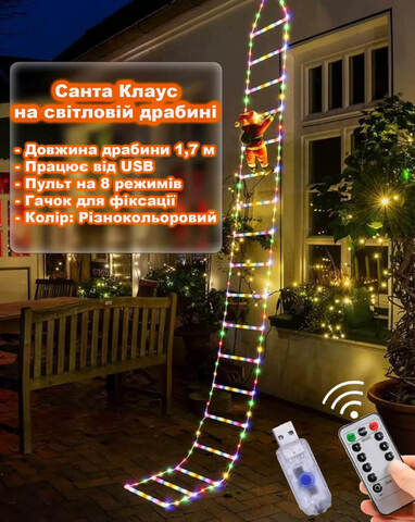 Санта Клаус ( Дед Мороз) на светящиеся лестнице 1,7м от USB + пульт на 8 режимов. Разноцветная