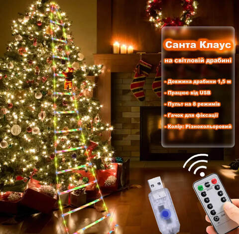 Санта Клаус ( Дед Мороз) на светящиеся лестнице 1,7м от USB + пульт на 8 режимов. Разноцветная