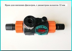 Кран для фильтров и насосов, 12 мм